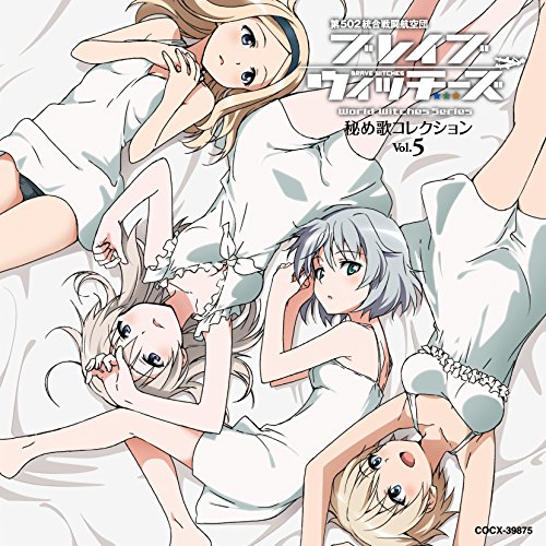 【送料無料】 CD/アニメ/ブレイブウィッチーズ 秘め歌コレクション Vol.5/COCX-39875