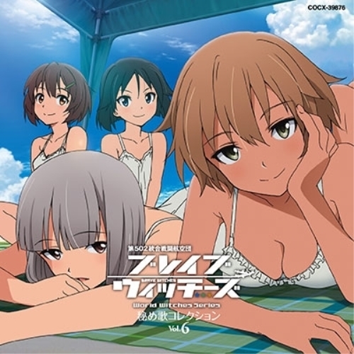 【送料無料】 CD/アニメ/ブレイブウィッチーズ 秘め歌コレクション Vol.6/COCX-39876