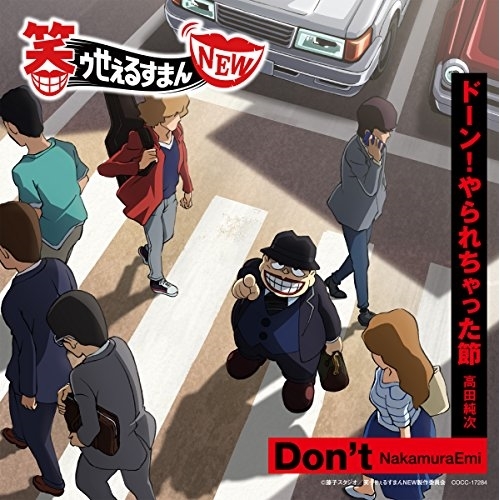 【送料無料】 CD/アニメ/Don't/ドーン!やられちゃった節/COCC-17284