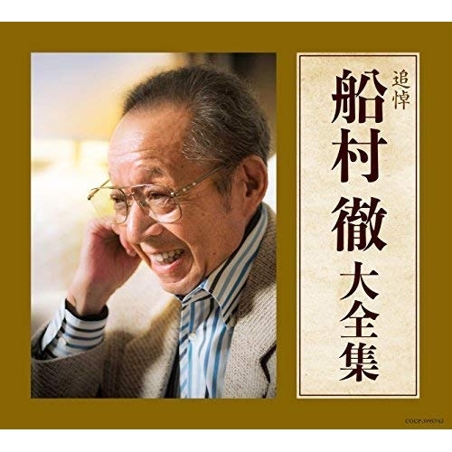 CD / オムニバス / 追悼 船村徹大全集 / COCP-39957