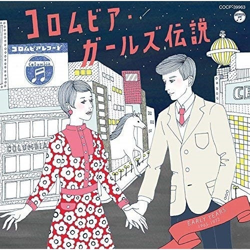【送料無料】 CD/オムニバス/コロムビア・ガールズ伝説 EARLY YEARS 1965-1972/COCP-39963