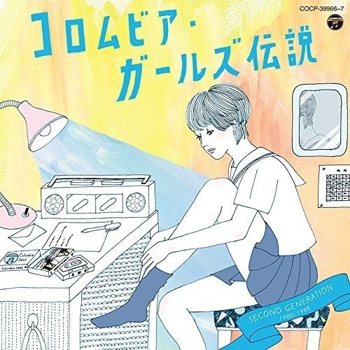 【送料無料】 CD/オムニバス/コロムビア・ガールズ伝説 SECOND GENERATION 1980-1988/COCP-39966