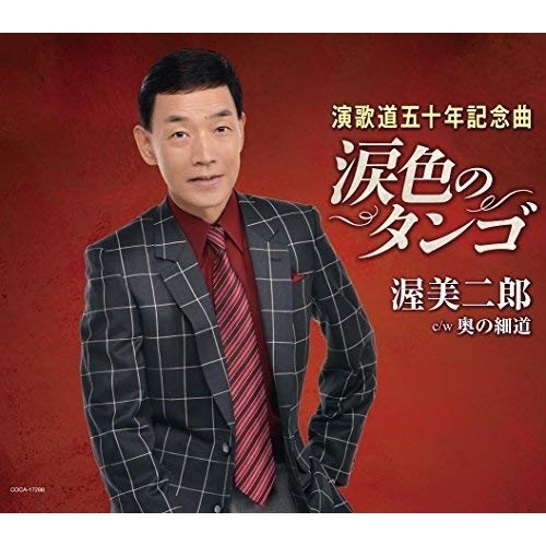 【送料無料】 CD/渥美二郎/涙色のタンゴ (歌詞付)/COCA-17298