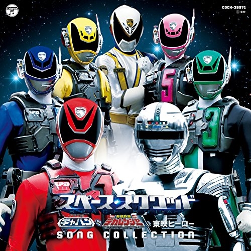 【送料無料】 CD/(特撮)/スペース・スクワッド ギャバンvsデカレンジャー & 東映ヒーロー SONG COLLECTION/COCX-39971