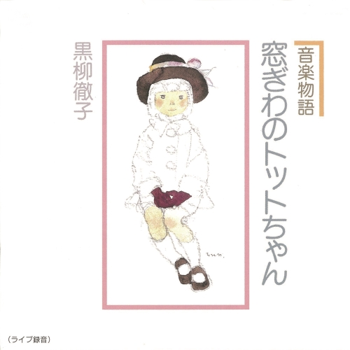 【送料無料】 CD/黒柳徹子/音楽物語 窓ぎわのトットちゃん/COCX-39982