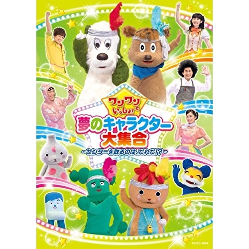 【送料無料】 DVD/キッズ/ワンワンといっしょ! 夢のキャラクター大集合 ～センターを取るのは、だれだ!?～/COBC-6958