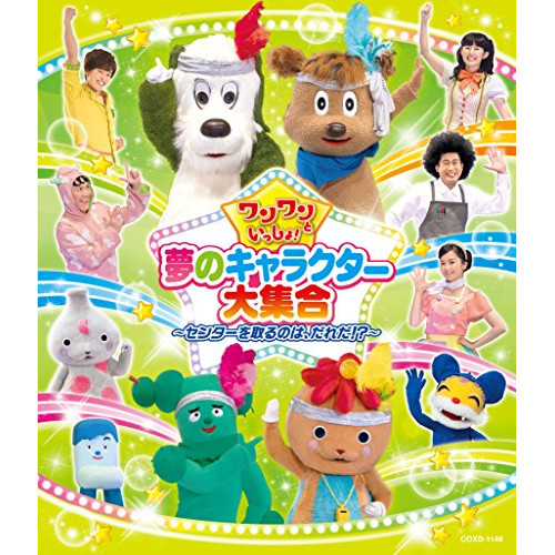 【送料無料】 BD/キッズ/ワンワンといっしょ! 夢のキャラクター大集合 ~センターを取るのは、だれだ!?~(Blu-ray)/COXB-1148