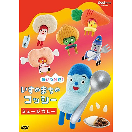 【送料無料】 DVD/キッズ/みいつけた! いすのまちのコッシー ミュージカレー/COBC-6959