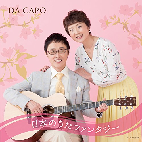 【送料無料】 CD/ダ・カーポ/ダ・カーポ45周年記念 日本のうたファンタジー/COCP-39981