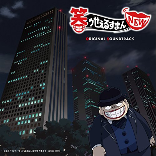 【送料無料】 CD/田中公平/笑ゥせぇるすまんNEW オリジナル・サウンドトラック/COCX-39987