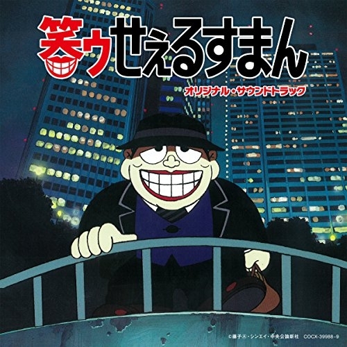 【送料無料】 CD/田中公平/笑ゥせぇるすまん オリジナル・サウンドトラック/COCX-39988