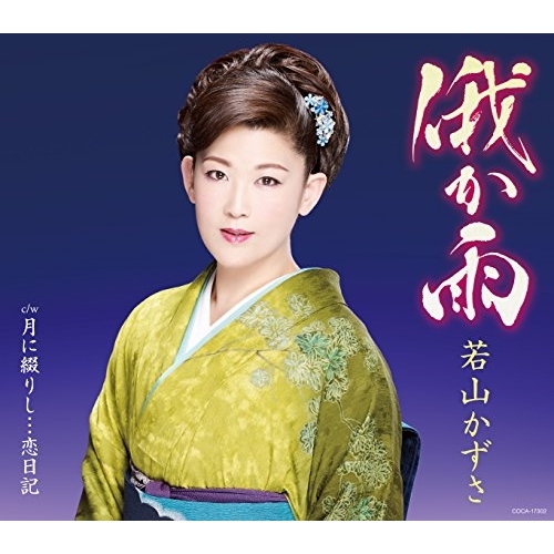 【送料無料】 CD/若山かずさ/俄か雨 (歌詞付)/COCA-17302