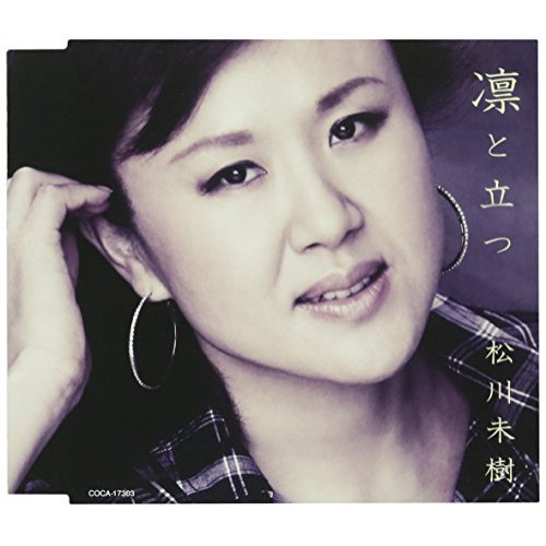 【送料無料】 CD/松川未樹/凛と立つ/木の葉舟/名もなき純情 (歌詞付)/COCA-17303