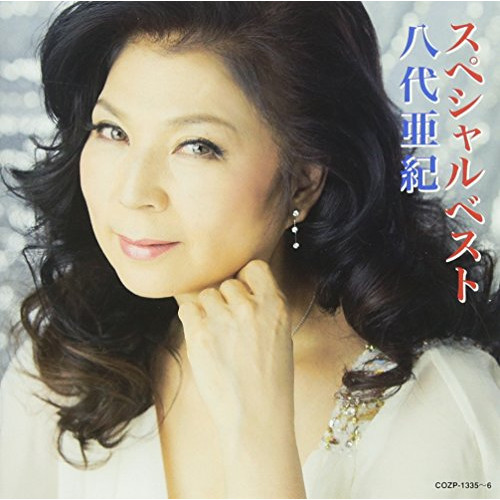 【送料無料】 CD/八代亜紀/八代亜紀スペシャルベスト (CD+DVD)/COZP-1335