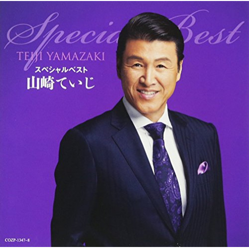 【送料無料】 CD/山崎ていじ/山崎ていじスペシャルベスト (CD+DVD)/COZP-1347