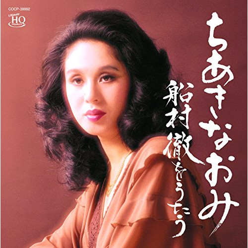 【送料無料】 CD/ちあきなおみ/ちあきなおみ 船村徹をうたう (UHQCD)/COCP-39992