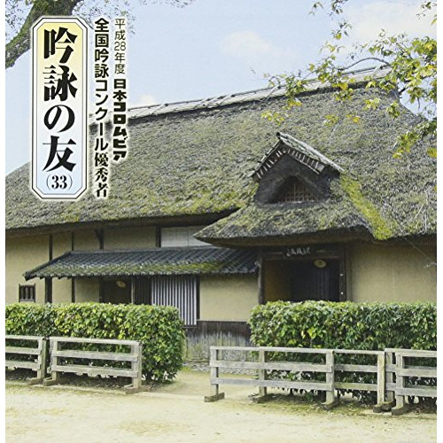 【送料無料】 CD/伝統音楽/吟詠の友(33) 平成28年度 日本コロムビア吟詠コンクール 優秀者 -模範吟・伴奏付-/COCJ-39993