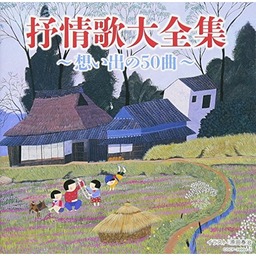 【送料無料】 CD/オムニバス/抒情歌大全集 ~想い出の50曲~/COCP-39994