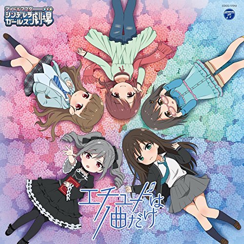 【送料無料】 CD/アニメ/THE IDOLM@STER CINDERELLA GIRLS LITTLE STARS! エチュードは1曲だけ/COCC-17312
