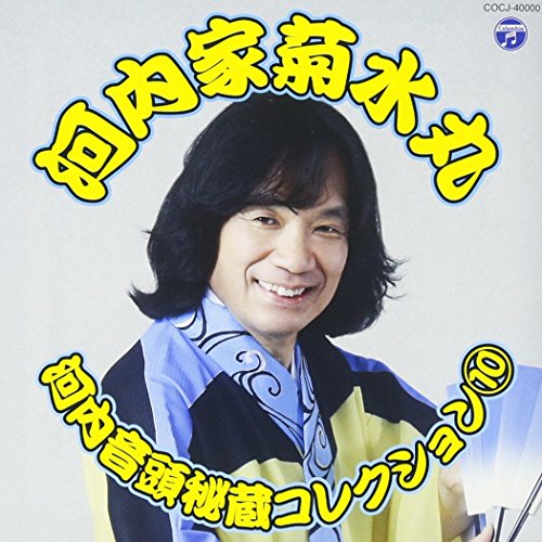 【送料無料】 CD/河内家菊水丸/河内音頭秘蔵コレクション 10/COCJ-40000