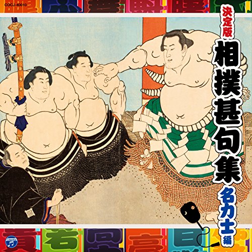 【送料無料】 CD/伝統音楽/相撲甚句集 名力士編 (解説付)/COCJ-40010
