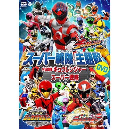 【送料無料】 DVD/アニメ/宇宙戦隊キュウレンジャーVSスーパー戦隊 (歌詞付)/COBC-6963