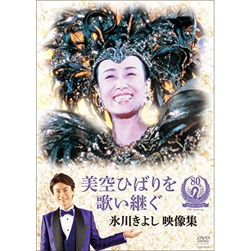 【送料無料】 DVD/氷川きよし/美空ひばりを歌い継ぐ 氷川きよし 映像集/COBA-6964