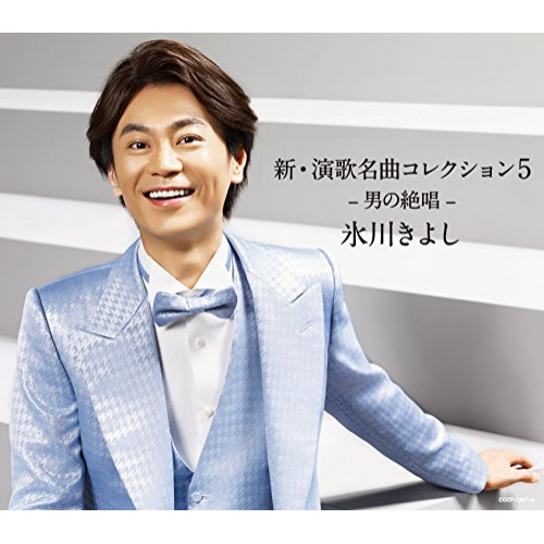 【送料無料】 CD/氷川きよし/新・演歌名曲コレクション5 -男の絶唱- (CD+DVD) (初回完全限定スペシャル盤/Aタイプ)/COZP-1357