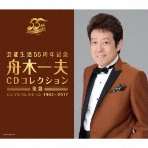 CD / 舟木一夫 / 芸能生活55周年記念 舟木一夫 CDコレクション(後篇) シングルコレクション 1963～2017 / COCP-40023