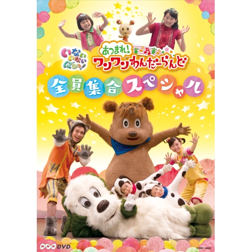 【送料無料】 DVD/キッズ/いないいないばあっ! あつまれ!ワンワンわんだーらんど 全員集合スペシャル/COBC-6965