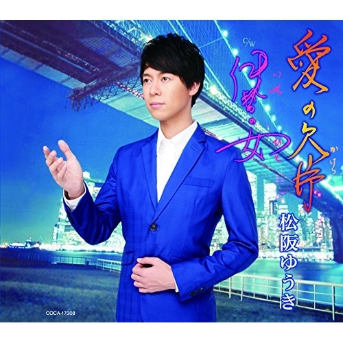 【送料無料】 CD/松阪ゆうき/愛の欠片/伊勢の女 (歌詞付)/COCA-17308