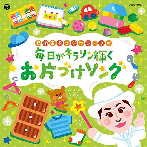 【送料無料】 CD/キッズ/コロムビアキッズ 収納王子コジマジックの毎日がキラリン輝くお片づけソング/COCX-40040