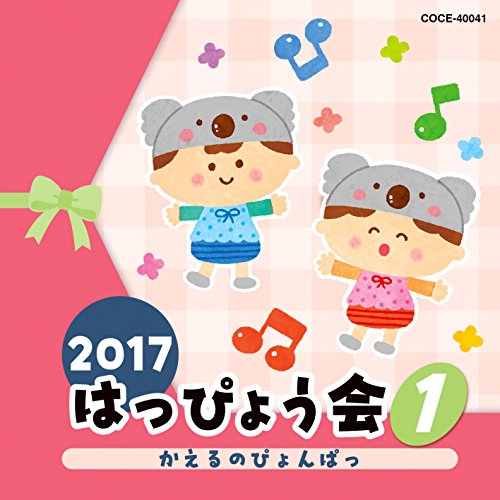 【送料無料】 CD/教材/2017 はっぴょう会 1 かえるのぴょんぱっ (解説付)/COCE-40041