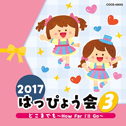 【送料無料】 CD/教材/2017 はっぴょう会 3 どこまでも～How Far I'll Go～ (解説付)/COCE-40043