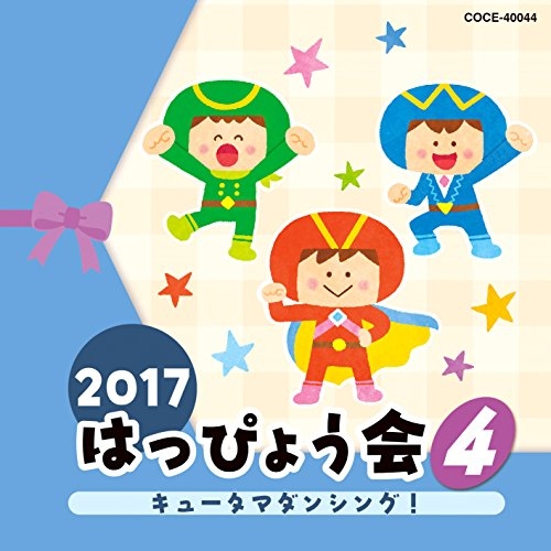【送料無料】 CD/教材/2017 はっぴょう会 4 キュータマダンシング! (解説付)/COCE-40044