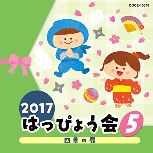 【送料無料】 CD/教材/2017 はっぴょう会 5 四季の扉 (解説付)/COCE-40045