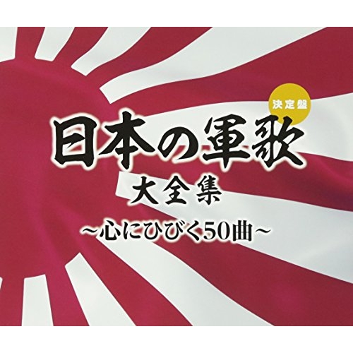 【送料無料】 CD/国歌・軍歌/日本の軍歌大全集~心にひびく50曲~/COCP-40048