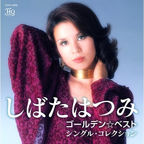 【送料無料】 CD/しばたはつみ/ゴールデン☆ベスト しばたはつみ シングル・コレクション (UHQCD)/COCP-40056