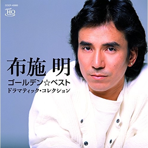 【送料無料】 CD/布施明/ゴールデン☆ベスト 布施明 ドラマティック・コレクション (UHQCD)/COCP-40060