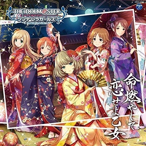 【送料無料】 CD/ゲーム・ミュージック/THE IDOLM@STER CINDERELLA GIRLS STARLIGHT MASTER 12 命燃やして恋せよ乙女/COCC-17152