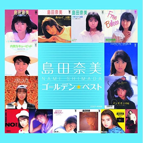 【送料無料】 CD/島田奈美/ゴールデン☆ベスト 島田奈美 (UHQCD)/COCP-40068