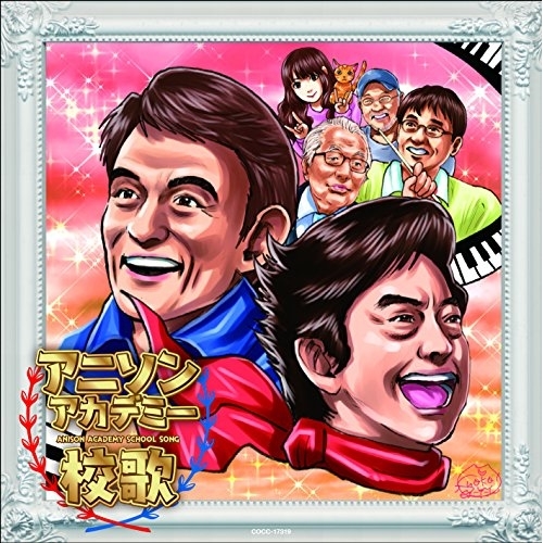【送料無料】 CD/ささきいさお、水木一郎/アニソンアカデミー校歌/COCC-17319
