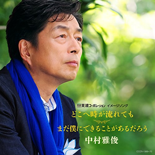 【送料無料】 CD/中村雅俊/どこへ時が流れても/まだ僕にできることがあるだろう (CD+DVD) (初回限定盤)/COZA-1369