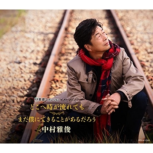 【送料無料】 CD/中村雅俊/どこへ時が流れても/まだ僕にできることがあるだろう (通常盤)/COCA-17321