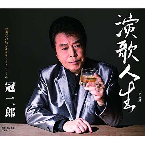 【送料無料】 CD/冠二郎/演歌人生(平成版) (歌詞付)/COCA-17322