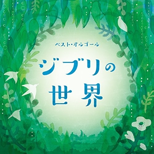 【送料無料】 CD/オルゴール/ベスト・オルゴール ジブリの世界/COCX-40082