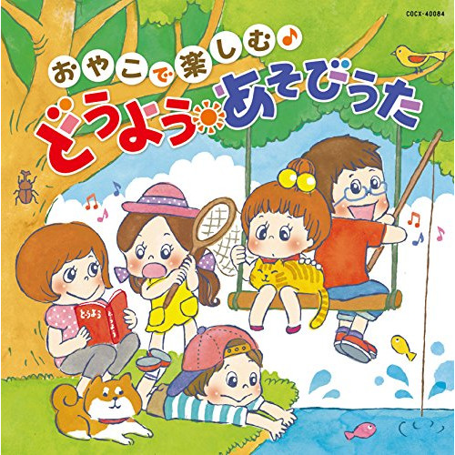 【送料無料】 CD/キッズ/コロムビアキッズ おやこで楽しむ♪ どうよう・あそびうた (解説付)/COCX-40084