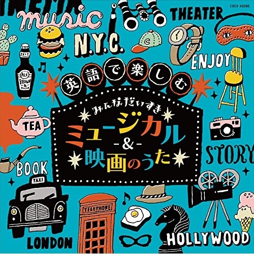 【送料無料】 CD/キッズ/コロムビアキッズ 英語で楽しむ みんなだいすきミュージカル&映画のうた/COCX-40085
