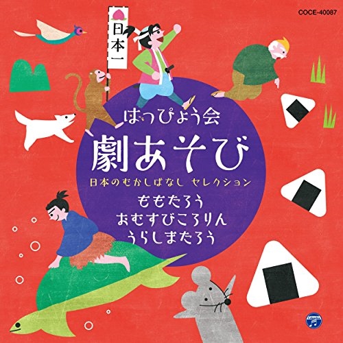 【送料無料】 CD/教材/はっぴょう会 劇あそび 日本のむかしばなし セレクション (解説歌詞付)/COCE-40087