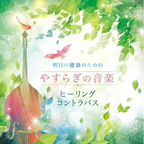 【送料無料】 CD/石川滋/明日の健康のための やすらぎの音楽～ヒーリング・コントラバス～/COCQ-85376